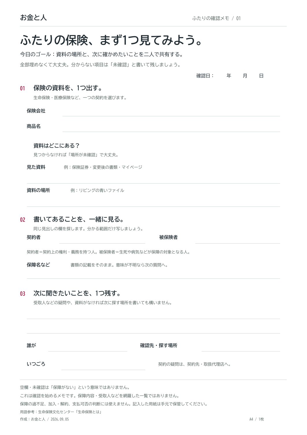 1契約の資料の場所、確認できた内容、次に聞きたいことを残すA4確認メモ