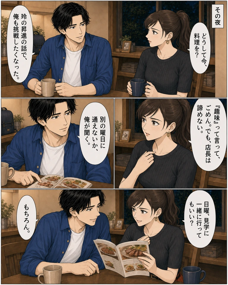 その夜、ダイニングの4コマ。上：玲「どうして今、料理を？」。伊吹「玲の昇進の話で、俺も挑戦したくなった。」。中段右：玲「『趣味』って言って、ごめん。でも、店長は諦めない。」。中段左：伊吹「別の曜日に通えないか、俺が聞く。」。下：パンフレットを開いて見た玲が「日曜、見学に一緒に行ってもいい？」。伊吹「もちろん。」。二人の表情が少しずつやわらぐ。