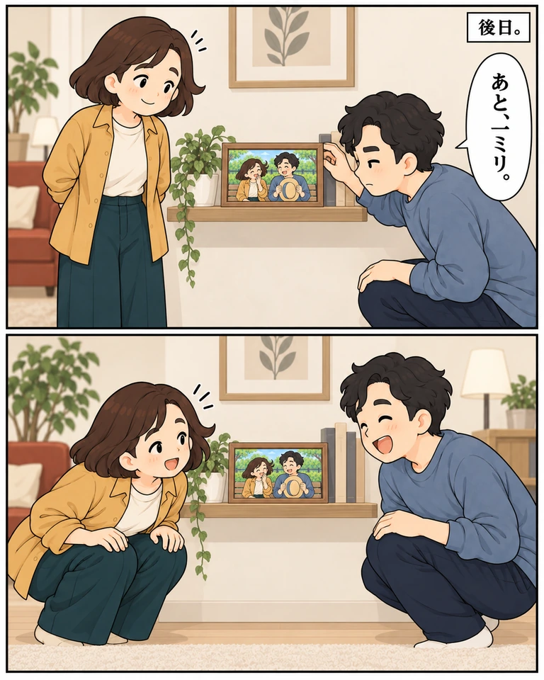 後日。上、家の棚へ二人の笑顔の写真を置き、低くかがんで額の傾きを調整する圭「あと、一ミリ。」。下、澄も隣で同じ高さにしゃがみ、二人で笑う。額の写真には公園で帽子を持つ圭と澄の笑顔。
