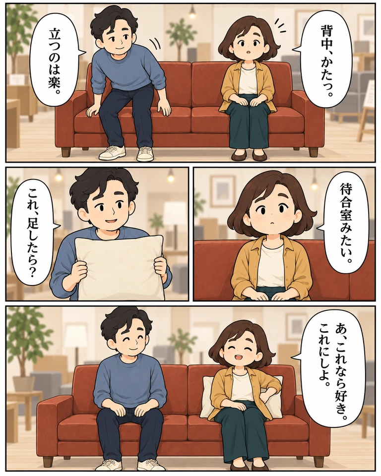赤茶色のかためのソファを試す二人。澄「背中、かたっ。」「待合室みたい。」。圭は「立つのは楽。」と立ちかけ、生成りクッションを「これ、足したら？」と差し出す。背に入れた澄が「あ、これなら好き。これにしよ。」と笑う。