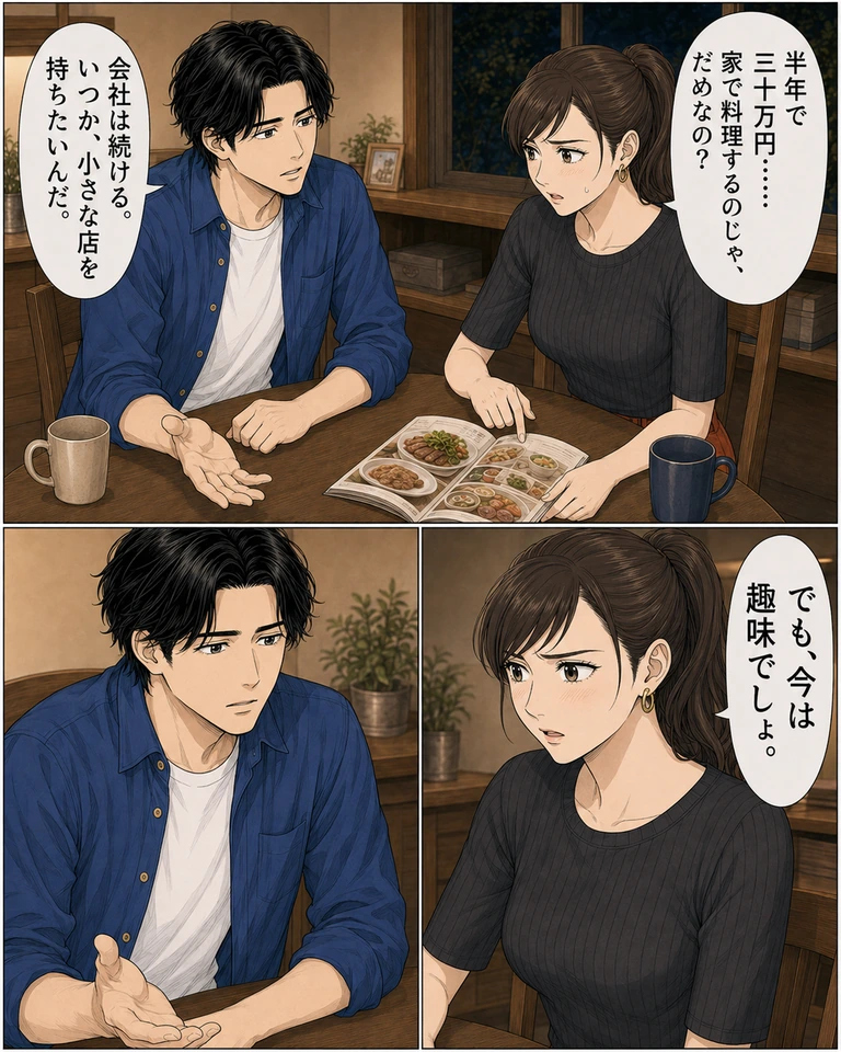 3コマ。上の横長コマ：玲が講座案内を見て「半年で三十万円……家で料理するのじゃ、だめなの？」。伊吹は手を開いて「会社は続ける。いつか、小さな店を持ちたいんだ。」。下段は右から左へ読む。右：玲「でも、今は趣味でしょ。」。左：伊吹が口を少し開いたまま黙り、差し出しかけた手が机の上で止まる。会話の熱が冷めた反応を描く無言のコマ。